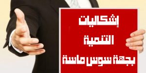 إشكاليات التنمية بالجهة