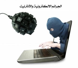 الجرائم الالكترونية والأنترنيت