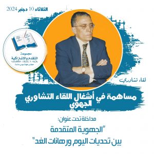 لقاء 10 دجنبر 2024