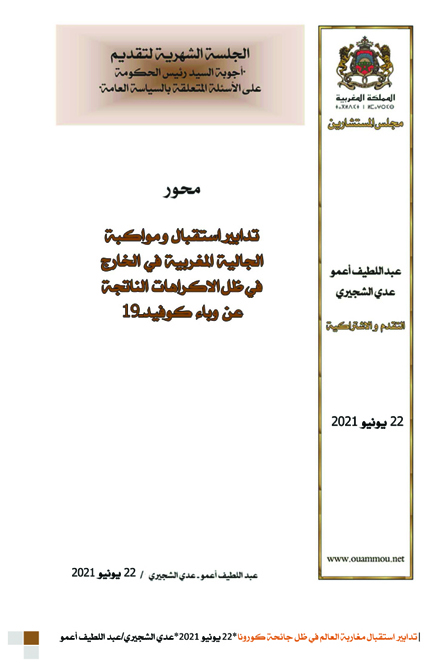 مداخلة استقبال مغاربة العالم01