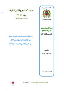 مداخلة المستشار عبد اللطيف أعمو ج في المناقشة العامة لمشروع قانون المالية 20201