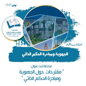 نونبر 2025 جهوية